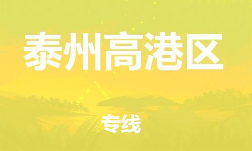 广州到泰州高港区物流公司|广州到泰州高港区货运专线捷尔讯物流整车零担运输