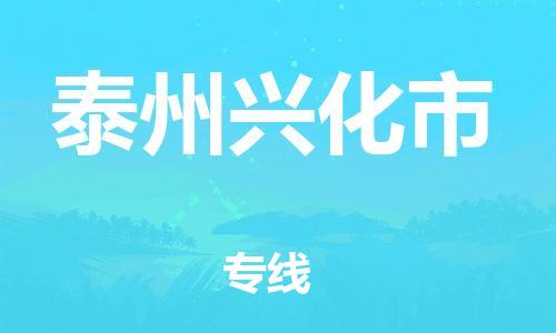 广州到泰州兴化市物流公司|广州到泰州兴化市货运专线捷尔讯物流整车零担运输