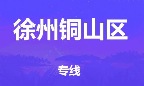 广州到徐州铜山区物流公司|广州到徐州铜山区货运专线捷尔讯物流整车零担运输