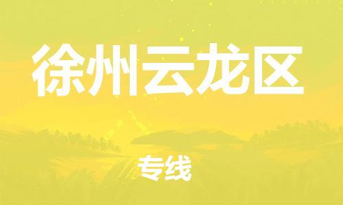 广州到徐州云龙区物流公司|广州到徐州云龙区货运专线捷尔讯物流整车零担运输