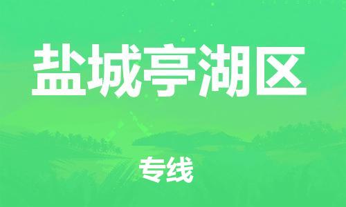 广州到盐城亭湖区物流公司|广州到盐城亭湖区货运专线捷尔讯物流整车零担运输