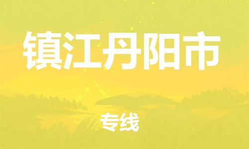 广州到镇江丹阳市物流公司|广州到镇江丹阳市货运专线捷尔讯物流整车零担运输