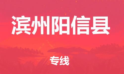 广州到滨州阳信县物流公司|广州到滨州阳信县货运专线捷尔讯物流整车零担运输