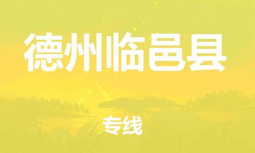 广州到德州临邑县物流公司|广州到德州临邑县货运专线捷尔讯物流整车零担运输