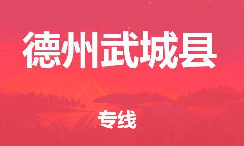 广州到德州武城县物流公司|广州到德州武城县货运专线捷尔讯物流整车零担运输