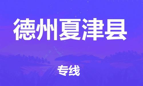 广州到德州夏津县物流公司|广州到德州夏津县货运专线捷尔讯物流整车零担运输