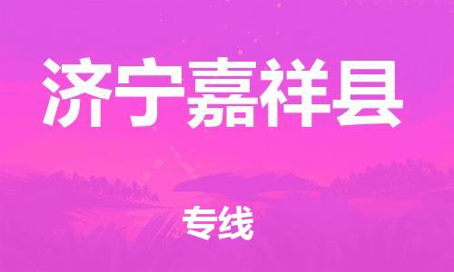 广州到济宁嘉祥县物流公司|广州到济宁嘉祥县货运专线捷尔讯物流整车零担运输