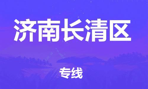 广州到济南长清区物流公司|广州到济南长清区货运专线捷尔讯物流整车零担运输