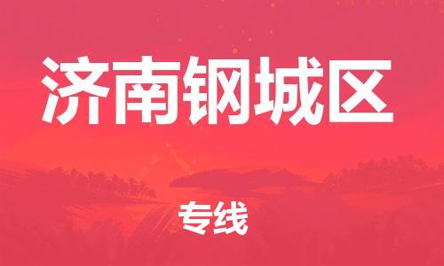 广州到济南钢城区物流公司|广州到济南钢城区货运专线捷尔讯物流整车零担运输