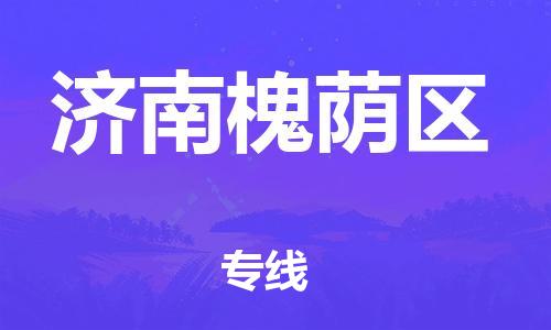 广州到济南槐荫区物流公司|广州到济南槐荫区货运专线捷尔讯物流整车零担运输
