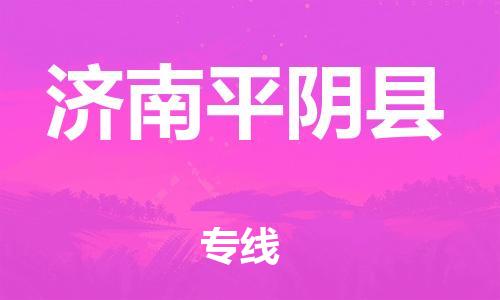 广州到济南平阴县物流公司|广州到济南平阴县货运专线捷尔讯物流整车零担运输