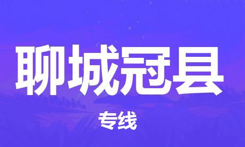 广州到聊城冠县物流公司|广州到聊城冠县货运专线捷尔讯物流整车零担运输