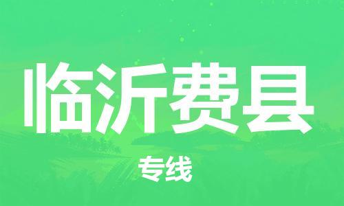 广州到临沂费县物流公司|广州到临沂费县货运专线捷尔讯物流整车零担运输