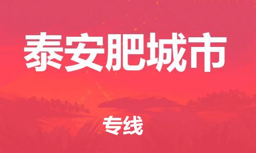 广州到泰安肥城市物流公司|广州到泰安肥城市货运专线捷尔讯物流整车零担运输