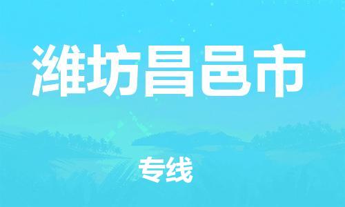 广州到潍坊昌邑市物流公司|广州到潍坊昌邑市货运专线捷尔讯物流整车零担运输