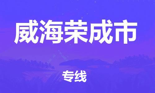 广州到威海荣成市物流公司|广州到威海荣成市货运专线捷尔讯物流整车零担运输