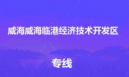 广州到威海威海临港经济技术开发区物流公司|广州到威海威海临港经济技术开发区货运专线捷尔讯物流整车零担运输