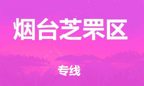 广州到烟台芝罘区物流公司|广州到烟台芝罘区货运专线捷尔讯物流整车零担运输