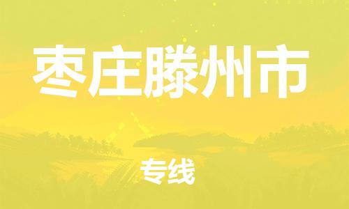 广州到枣庄滕州市物流公司|广州到枣庄滕州市货运专线捷尔讯物流整车零担运输