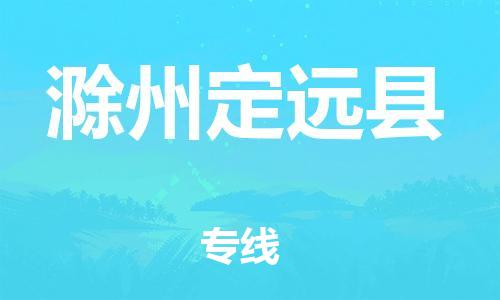 广州到滁州定远县物流公司|广州到滁州定远县货运专线|捷尔讯物流整车零担运输