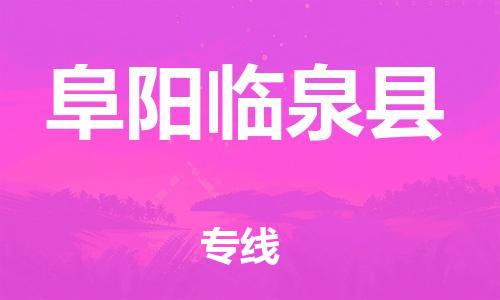 广州到阜阳临泉县物流公司|广州到阜阳临泉县货运专线|捷尔讯物流整车零担运输