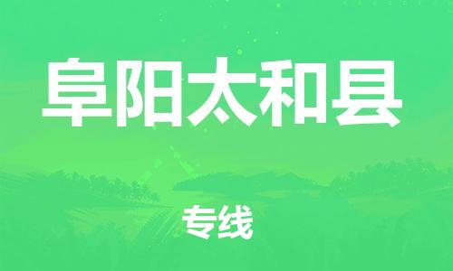 广州到阜阳太和县物流公司|广州到阜阳太和县货运专线|捷尔讯物流整车零担运输