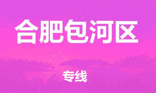 广州到合肥包河区物流公司|广州到合肥包河区货运专线|捷尔讯物流整车零担运输