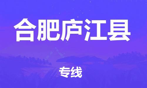 广州到合肥庐江县物流公司|广州到合肥庐江县货运专线|捷尔讯物流整车零担运输