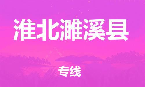 广州到淮北濉溪县物流公司|广州到淮北濉溪县货运专线|捷尔讯物流整车零担运输