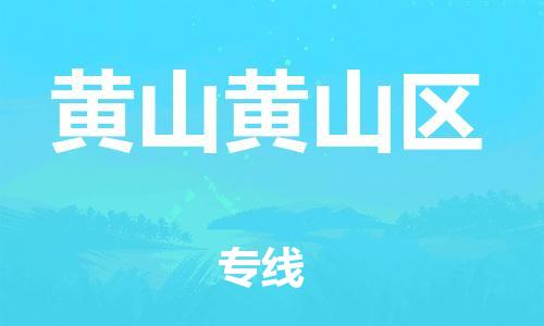 广州到黄山黄山区物流公司|广州到黄山黄山区货运专线|捷尔讯物流整车零担运输