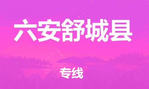 广州到六安舒城县物流公司|广州到六安舒城县货运专线|捷尔讯物流整车零担运输