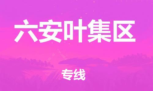 广州到六安叶集区物流公司|广州到六安叶集区货运专线|捷尔讯物流整车零担运输