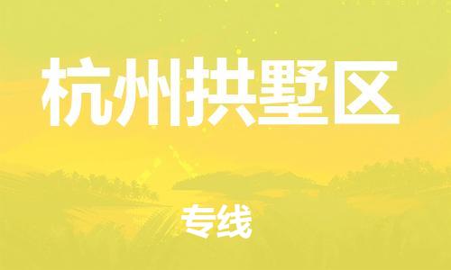 广州到杭州拱墅区物流公司|广州到杭州拱墅区货运专线|捷尔讯物流整车零担运输