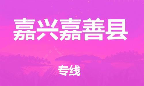 广州到嘉兴嘉善县物流公司|广州到嘉兴嘉善县货运专线|捷尔讯物流整车零担运输