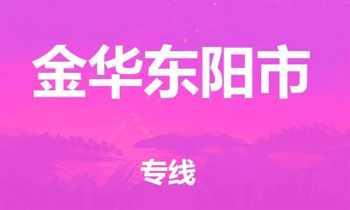 广州到金华东阳市物流公司|广州到金华东阳市货运专线|捷尔讯物流整车零担运输