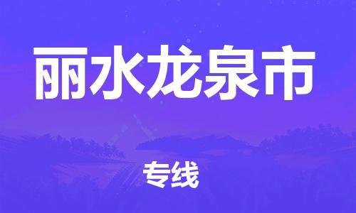 广州到丽水龙泉市物流公司|广州到丽水龙泉市货运专线|捷尔讯物流整车零担运输