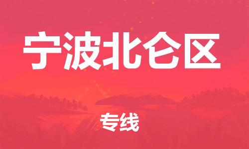 广州到宁波北仑区物流公司|广州到宁波北仑区货运专线|捷尔讯物流整车零担运输