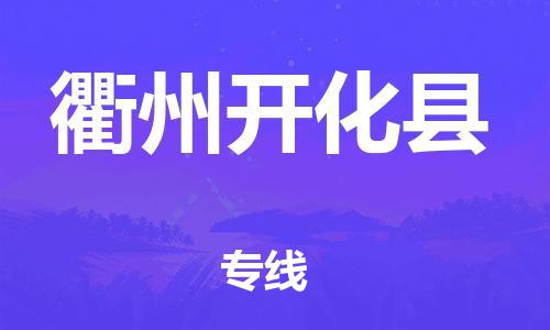 广州到衢州开化县物流公司|广州到衢州开化县货运专线|捷尔讯物流整车零担运输