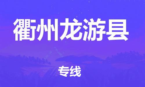 广州到衢州龙游县物流公司|广州到衢州龙游县货运专线|捷尔讯物流整车零担运输