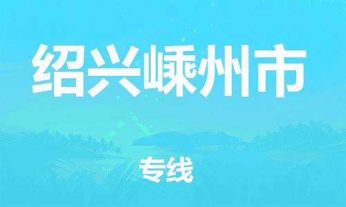 广州到绍兴嵊州市物流公司|广州到绍兴嵊州市货运专线|捷尔讯物流整车零担运输