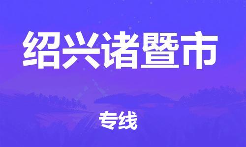 广州到绍兴诸暨市物流公司|广州到绍兴诸暨市货运专线|捷尔讯物流整车零担运输