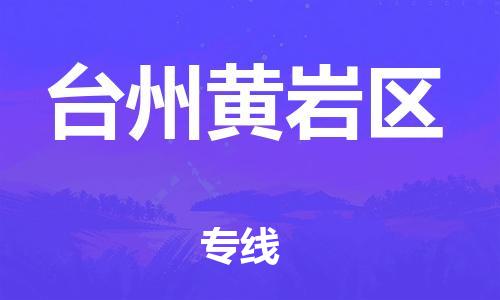 广州到台州黄岩区物流公司|广州到台州黄岩区货运专线|捷尔讯物流整车零担运输