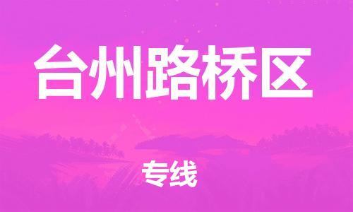 广州到台州路桥区物流公司|广州到台州路桥区货运专线|捷尔讯物流整车零担运输