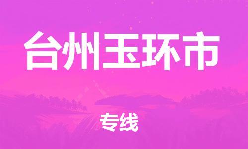 广州到台州玉环市物流公司|广州到台州玉环市货运专线|捷尔讯物流整车零担运输