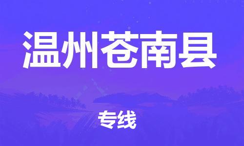 广州到温州苍南县物流公司|广州到温州苍南县货运专线|捷尔讯物流整车零担运输