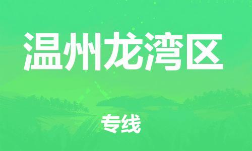 广州到温州龙湾区物流公司|广州到温州龙湾区货运专线|捷尔讯物流整车零担运输