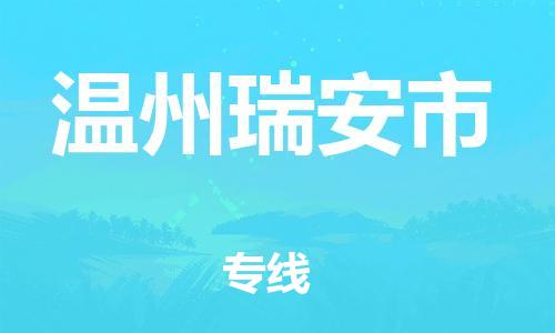 广州到温州瑞安市物流公司|广州到温州瑞安市货运专线|捷尔讯物流整车零担运输