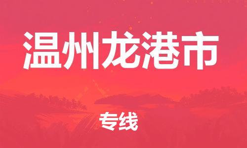 广州到温州龙港市物流公司|广州到温州龙港市货运专线|捷尔讯物流整车零担运输