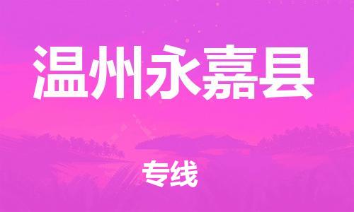 广州到温州永嘉县物流公司|广州到温州永嘉县货运专线|捷尔讯物流整车零担运输