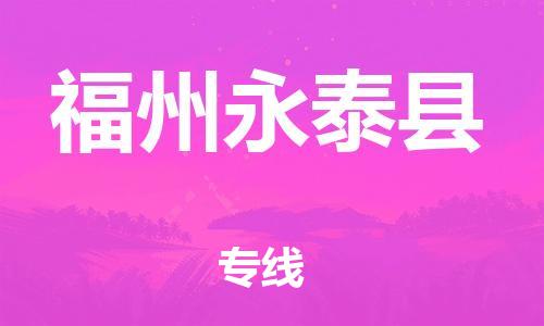 广州到福州永泰县物流公司|广州到福州永泰县货运专线|捷尔讯物流整车零担运输